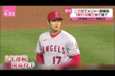 大谷翔平2年連続開幕投手「日本の誇り」日米ファン熱狂"エンゼルスワイン"で観戦•二刀流でメジャー開幕戦1安打10奪三振で魅了•吉田正尚が“鮮烈デビュー”ヌートバーあのポーズは...