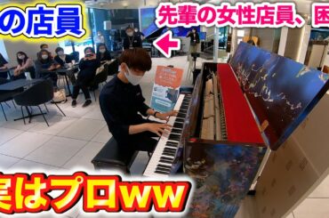 【ピアノドッキリ】店員が仕事中にピアノを弾き始めるドッキリ、それを知らされていない女性店員が採った行動とは？ byよみぃ
