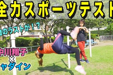 【スポーツテスト】実は中川翔子とヒャダインの運動神経が…