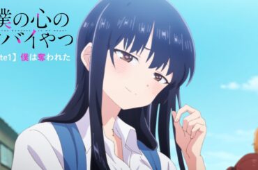 TVアニメ「僕の心のヤバイやつ」WEB予告 第1話＜僕は奪われた＞