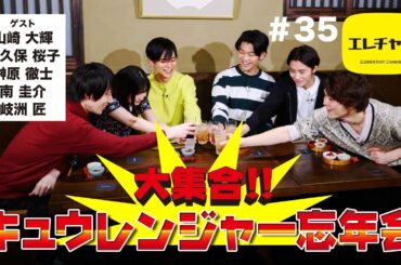 大集合!!宇宙戦隊キュウレンジャー忘年会!!【エレチャン#35】