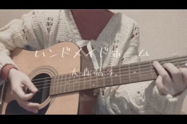 ハンドメイドホーム / 大森靖子（cover）