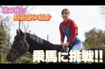 【特別編】乗馬体験してみた！| 高田秋のほろよい気分