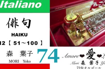 imparare giapponese/learning Japanese ⑦④Haiku 俳句 (Italiano-Giapponese) ／森葉子(Yoko MORI)