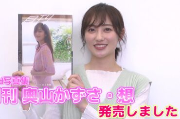 【奥山かずさ】3rd写真集「月刊 奥山かずさ・想」発売になりました!!