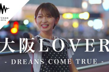 【ファンも大盛り上がり!?】路上ライブとは思えない一体感に衝撃を受けました!! 大阪LOVER / DREAMS COME TRUE （Covered By 武田レイナ）　@takedan07