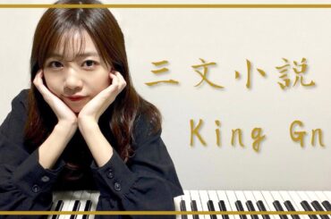 【King Gnu】三文小説をピアノで弾いてみた - 杉浦みずき cover【耳コピ】