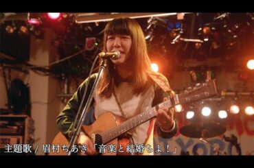 “弾き語りトラックメーカーアイドル”眉村ちあき主演の心揺さぶる音楽映画『夢の音』予告編