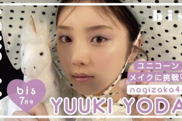 乃木坂46 与田祐希ちゃんがメイクで変身…🪄｜𝐅𝐀𝐍𝐂𝐘 𝐁𝐄𝐀𝐔𝐓𝐘