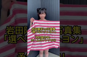 後12日 🫣 ‬#岩田陽菜1st写真集 #選べないクレヨン #見てクレヨン #写真集 #オフショット #海 #STU48 #岩田陽菜 2022.10.21