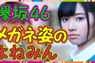 【欅坂46】米谷奈々未メガネ姿が高校生役のはずなのに凄い大人びて見える