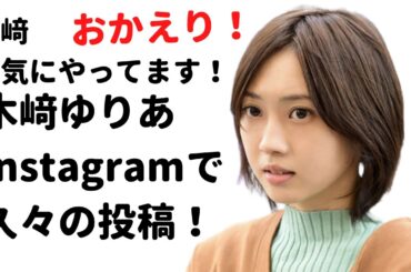 【祝】木﨑ゆりあ、SNSで復帰報告　#木﨑ゆりあ　#youtube