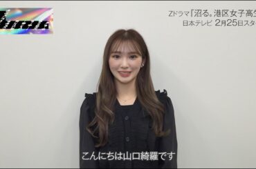 【沼る。港区女子高生】山口綺羅 / 川久保彩役【Zドラマ第4弾】