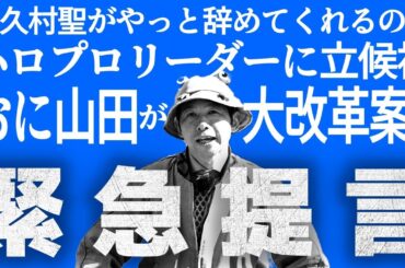 譜久村聖がやっとハロプロを辞めてくれるので山田がリーダーに立候補　有無を言わさぬ大改革を断行します！｜ハロプロとおじさん