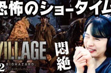 【バイオ８】#2 バイオハザードヴィレッジ２日目、生き残れ。