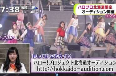稲場愛香 ハロプロ北海道限定オーディション告知150515