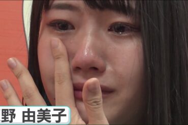 【STU48】選抜で1位を獲れず号泣してしまう瀧野由美子