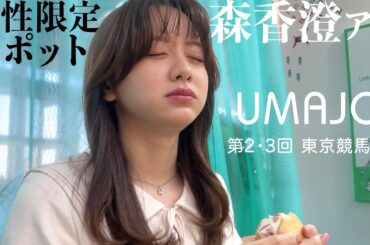 森香澄アナが東京競馬場『UMAJO SPOT』をご紹介！絶品スイーツに舌鼓💖