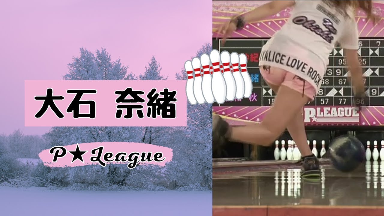 大石奈緒】セクシーボウラー【ダイジェスト】 - Moe Zine