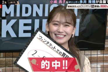 【ミッドナイト競輪】多井隆晴、小嶋真子の初的中に驚き！「3連単1点で！？」『ミッドナイト競輪』松阪競輪場 毎日20時30分からABEMAで放送中！