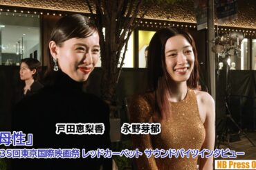 戸田恵梨香×永野芽郁『母性』レッドカーペット サウンドバイツインタビュー 第35回東京国際映画祭 ガラ・セレクション作品