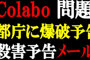 Colabo騒動が「都庁爆破」予告に発展　ひろゆき氏、現役議員らにも不穏予告