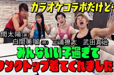 【コラボ】白間美瑠さんと第1回タンクトップカラオケ　豪華ゲスト俳優三浦 獠太さん、白間太陽さん登場！！