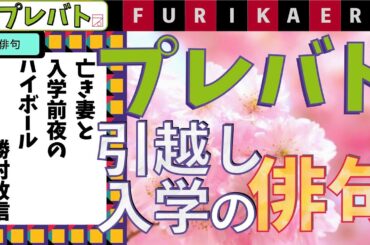 プレバト俳句ふりかえり3/16 題「引越し・入学」