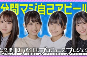 【本気】最終審査「２分間マジ自己アピール！」①