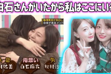 卒業が決まった白石麻衣への愛が止まらない梅澤美波【文字起こし】乃木坂46