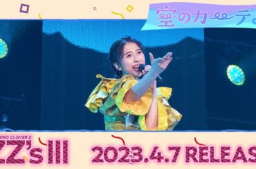 ももクロ「空のカーテン -ZZ ver.-」 from DIGITAL ALBUM『ZZ's Ⅲ』