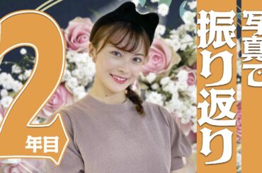 中塚アナの２年目を写真で振り返ってみた！