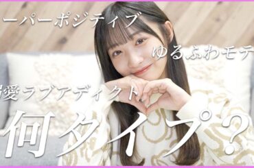 恋愛タイプ診断してみたら私の恋愛観が丸裸にされた、、、【石川翔鈴】