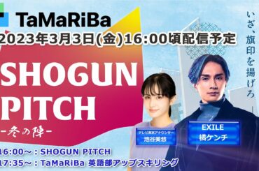 スタートアップピッチコンテスト「SHOGUN PITCH～冬の陣～」 & TaMaRiBa