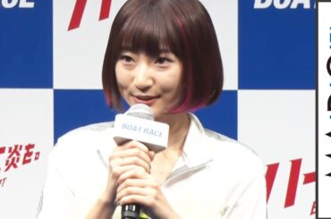 武田玲奈、セクシー＆クールなレーサー姿に　田中圭らと役衣装で登場　ボートレース新CMシリーズ「ハートに炎を。BOAT is HEART」発表会