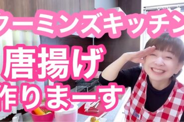 【🌸クーミンズキッチン🌸】唐揚げ＆薩摩芋レモンハチミツ煮＆サラダ