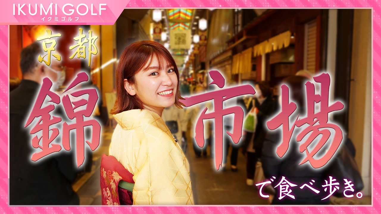 【京都ロケ】久松郁実が京都の台所「錦市場」を散策!食欲開放で食べまくり!飲みまくり! 【京都ロケ】久松郁実が京都の台所「錦市場」を散策!食欲開放で食べまくり!飲みまくり!