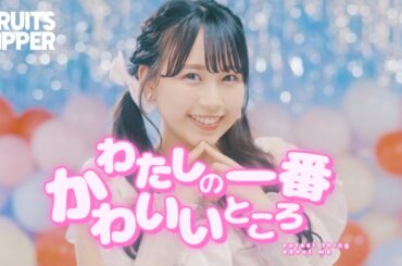【MV】FRUITS ZIPPER「わたしの一番かわいいところ-Watashino Ichiban Kawaii Tokoro」Official Music Video