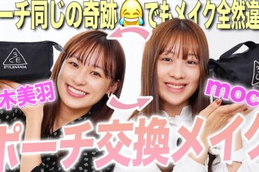 【ポーチ交換メイク】仲良しlol-エルオーエル-のmocaちゃんと交換メイクしてみた結果…!!✨顔入れ替わったみたいにメイクの特徴真逆になった😂