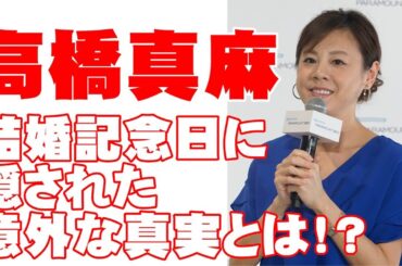 高橋真麻「結婚記念日に隠された意外な真実とは!?」