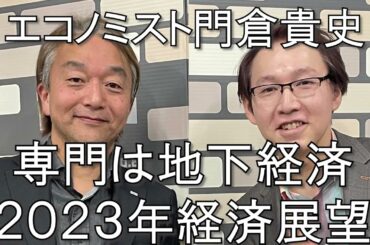 エコノミスト門倉貴史インタビュー「アンダーグラウンド経済とは？夜の街、都市の闇で営まれる経済活動、コロナが生み出した新しいビジネス、そして２０２３年のリアル経済予測も」