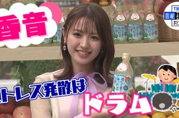 【野々村真の娘 香音】ストレス発散はドラム「すごく強くかっこいい気持ちになる」