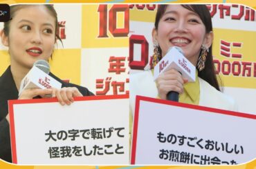吉岡里帆「理性が飛ぶおせんべい」に遭遇！　今田美桜は「血だらけ」に？　今年の“ジャンボ”なニュースを激白
