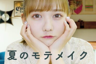 騙される方が、悪くない？夏のモテメイク🌞