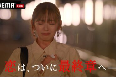 『幸せになりな…』いよいよ感動の最終回🐯💄大人たちの恋の結末はいかに！💘それぞれが信じる未来へ『ANIMALS-アニマルズ-』毎週木曜よる10時アベマで放送中！
