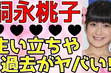 嗣永桃子(ももち)、生い立ちや過去の壮絶人生まとめ