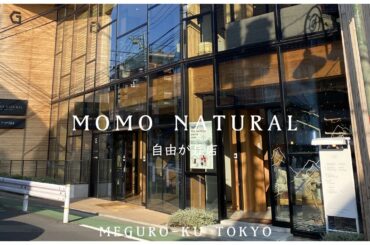 【MOMO NATURAL（モモナチュラル） 自由が丘店】ナチュラル＆モダンな家具、雑貨が揃う　女性に人気　2022／11【インテリアコーディネーターが巡る】