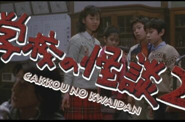 映画「学校の怪談２」予告 Gakkou no Kwaidan 2 (1996) fan trailer "Resident Evil" style