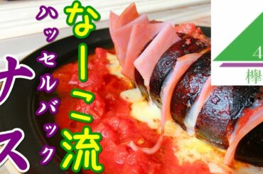 【簡単】欅坂４６の長沢菜々香が作ったハッセルバックなすを再現してみた【チーズ入り】