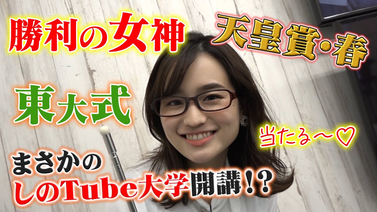 【競馬予想 丸のりパラビ!】天皇賞・春篇!!東大式「しのTube大学」開講!?勝利の女神が微笑む!? 【競馬予想 丸のりパラビ!】天皇賞・春篇!!東大式「しのTube大学」開講!?勝利の女神が微笑む!?